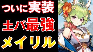 【ガデテル】ついに実装！？土属性最強サポメイリル！ガチャ予想は当たった？【ガーディアンテイルズ Guardian Tales】