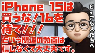 【リーク情報ではありません】新型iPhone 15は買うな！16を待て！という、毎年繰り返される悪習について、改めて注意喚起するだけの動画です