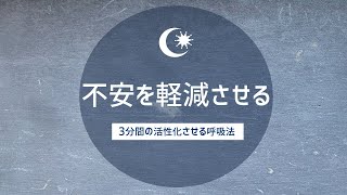 【身体の活性化させる呼吸法】不安を軽減させる｜3分