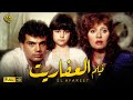 فيلم العفاريت | بطولة النجم عمرو دياب و مديحة كامل