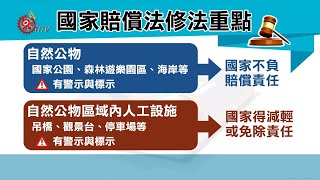 政院通過修國賠法 勸導後執意觀浪.登山不賠  2019-10-30 Sakizaya IPCF-TITV 原文會 原視族語新聞