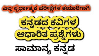 PDO ಪರೀಕ್ಷೆಗಾಗಿ ಕನ್ನಡ ಕವಿಗಳ ಆಧಾರಿತ ಪ್ರಶ್ನೆಗಳು l ಕನ್ನಡದ ಕವಿಗಳು l ಕವಿಗಳ ಇತಿಹಾಸ