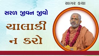 સરળ જીવન જીવો ચાલાકી ન કરો | Saral Jivan Jivo Chalaki Na Karo | H.H.Sad. Shree Ramkrishnadasji Swami