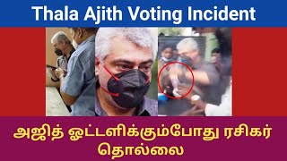 Thala, Ajith Voting Incident I அஜித்தை இம்சை செய்த ரசிகர் I #TNElection #Thala