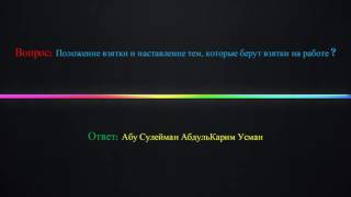 Положение взятки и наставление тем,которые берут взятки на работе