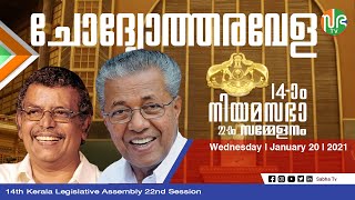 14 ാം നിയമസഭ 22 ാം സമ്മേളനം 9 ാം ദിവസം, ചോദ്യോത്തരവേള എസ് ശർമ്മ.