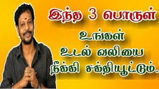 இந்த மூணு பொருள் உங்கள் உடல் வலியை போக்கும் | இந்த 3 பொருள் இருந்தா எப்பவும் சுறுசுறுப்பா இருப்பீங்க