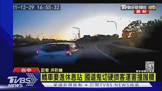 轎車要進休息站 國道鬼切硬擠客運害撞護欄｜TVBS新聞