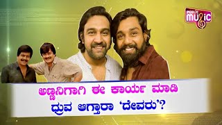 ಚಿರು ಸಿನಿಮಾಗಳ ಕೈ ಹಿಡಿದು ದೇವರಾಗುತ್ತಾರಾ ಧ್ರುವ? | Dhruva Sarja | Chiranjeevi Sarja