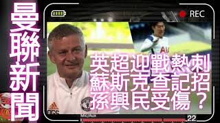 曼聯英超迎戰熱刺 蘇斯克查記招 | 孫興民受傷？ #MUNTOT