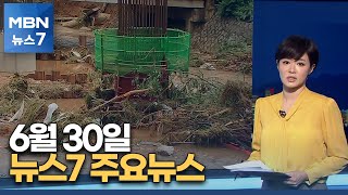 김주하 앵커가 전하는 6월 30일 MBN 뉴스7 주요뉴스 [MBN 뉴스7]