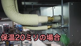 【エアコン保温】保温材が20ミリの場合　室内機のつなぎ方　注意点！