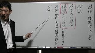 ①疑情と後生暗い心と善の関係について【疑情は価値のないものは見捨てられるという心・価値に大きく二つある〖死んで持っていけないお金財産・地位名誉と死んで持っていける善〗】【令和6年11月20日】上田祥広