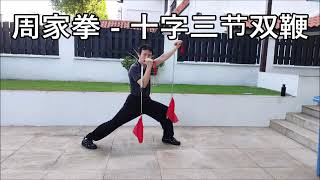 周家拳 - 十字三节双鞭 / Zhou Jia Quan / Jow Gar Quan / Chow Gar Kuen - Cross 3 Sections Double Whip.