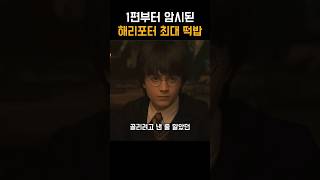 1편부터 암시된 해리포터 최대의 떡밥