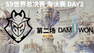 【S9世界总决赛】淘汰赛 DAY2  G2 vs DWG 第二场