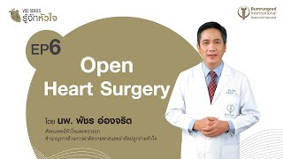 VDO Series รู้จักหัวใจ EP.6 Open Heart Surgery #สถาบันโรคหัวใจ