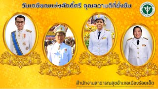 วีดิทัศน์งานเกษียณบุคลากรสำนักงานสาธารณสุขอำเภอเมืองร้อย 2564