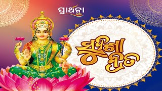 ସୁଦଶା ବ୍ରତ କଥା  | Sudasha Brata Katha|Full Episode | Prarthanalife