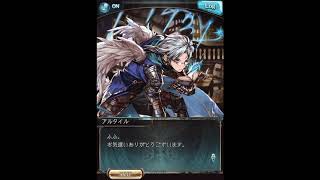 グラブル_限定ボイス_アルタイル_バレンタイン2019