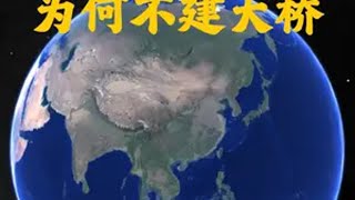 渤海海峡，为什么不建跨海大桥呢？ 渤海 地理 地理知识 探索地球 渤海海峡