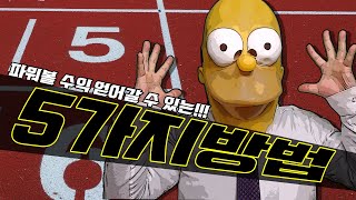 파워볼 수익의 효율성을 빠르게 올리는 5가지 방법