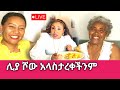 እውነቱ ዛሬ ይውጣ ፤ እናቴ የምትለውን ስሙ @Sisi2_OneEthiopia