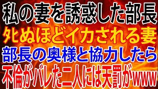 【修羅場】私の妻を誘惑した部長。部長の奥様と協力したら、平々凡々だった私に大チャンス到来！一方、不倫がバレた二人には天罰がwww