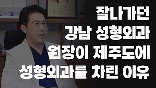 내가 제주도에 성형외과를 차린 이유 I 제주도 성형외과 원장의 입도 이야기💬