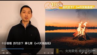 十分音福  历代志下  第七章 《wifi天地连线》