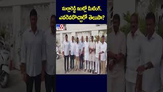 మల్లారెడ్డి ఇంట్లో మీటింగ్.. ఎవరెవరోచ్చారో తెలుసా ? | Malla Reddy | TS Politics - TV9