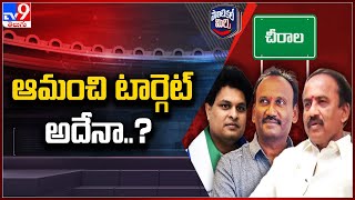 Political Mirchi : ఆమంచి టార్గెట్ అదేనా..? | Chirala - TV9