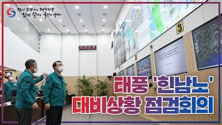 윤석열 대통령 주재, 태풍'힌남노' 대비상황 점검회의