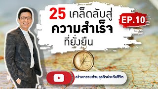 25 เคล็ดลับสู่ความสำเร็จที่ยั่งยืน EP.10