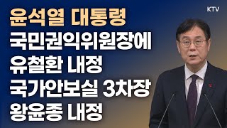 윤석열 대통령, 국민권익위원장에 유철환 내정 국가안보실 3차장 왕윤종 내정｜이관섭 비서실장 브리핑 (24.1.10.)