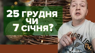 25 грудня чи 7 січня? Коли ПРАВИЛЬНО святкувати Різдво?