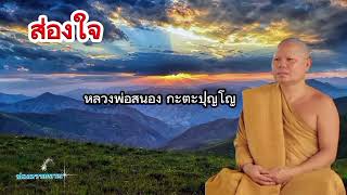 #เทศนาธรรมep20 #ส่องใจ #หลวงพ่อสนอง กะตะปุญโญ #ช่องธรรมทาน