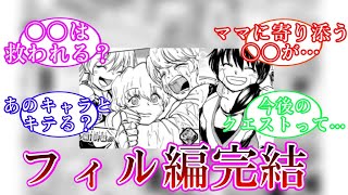 【最新160話】ついにフィル編堂々完結!!ジーナ達の熱い思い対する読者の反応集 ジャンプ ネタバレ注意