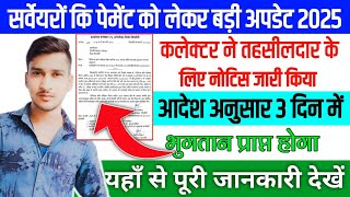 सर्वेयरों के पेमेंट को लेकर कलेक्टर ने दिए निर्देश | 3 दिन में होगा पेमेंट| sarveyer payment update