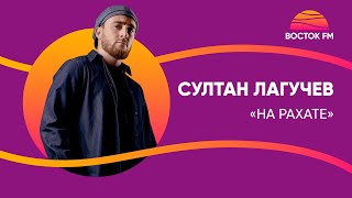 Султан Лагучев – На рахате | Восток FM LIVE