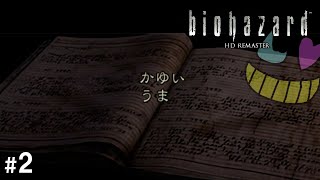 伝説の日誌を朗読したぞ【バイオハザードHDリマスター】#2