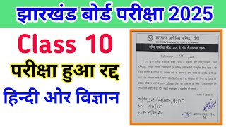 झारखंड बोर्ड परीक्षा रद्द हो गया || jac board exam cancel || Exam Canceled news || jac exam leak