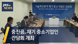 [yestv뉴스] 중진공, 재기 중소기업인 간담회 개최