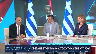 Γ. Γεραπετρίτης : Θέματα κυριαρχίας δεν βρίσκονται στη συζήτηση μεταξύ Ελλάδας και Τουρκίας|14/5/24