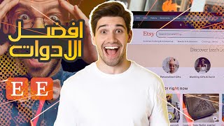 افضل الادوات للعمل في اتسي Best Tools Etsy