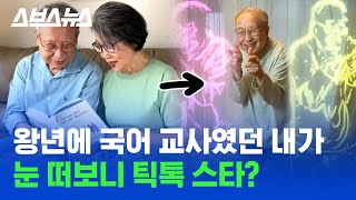 BTS도 인정한 80세 천상계 댄서 춤 연습 영상 / 스브스뉴스