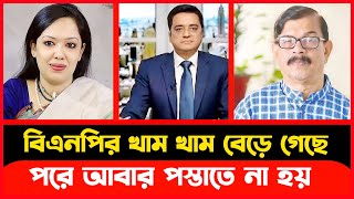 বিএনপি'র খাম খাম বেড়ে গেছে পরে আবার পস্তাতে না হয় |  Khaled Mohiuddin  | Rumin Farhana