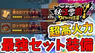 【妖怪学園ｙ】最強の組み合わせ装備！使いこなせば激強間違いなし！クリア後やり込み。妖怪学園Ｙ～ワイワイ学園生活～【naotin】