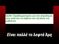 Είναι πολλά τα λεφτά Άρη