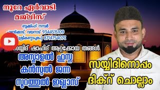 22/2/2025.,noore ervadi   #ഈ ശഅബാൻ മാസത്തിൽ സ്വലാത്തുൽ ഫാത്തിഹ ചൊല്ലി ദുആ ചെയ്യുന്നു🌹